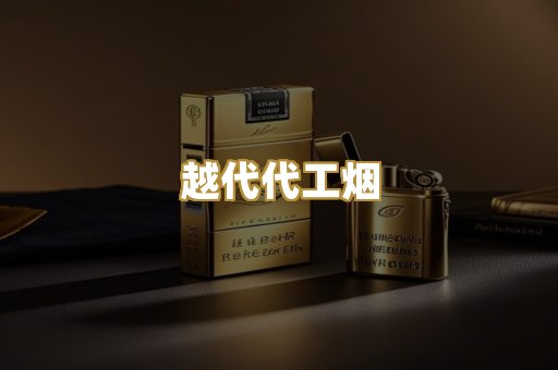 越代代工烟