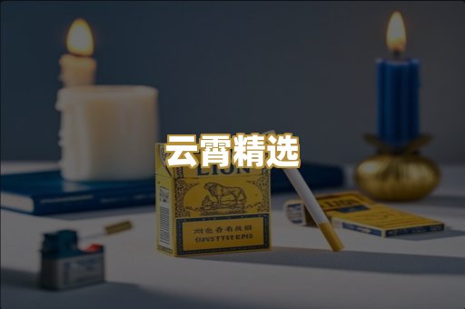 云霄精选
